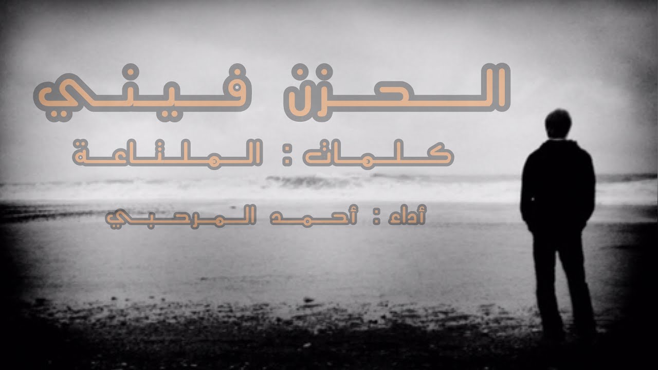 الحزن فيني | كلمات| الملتاعة .. أداء المنشد : أحمد المرحبي
