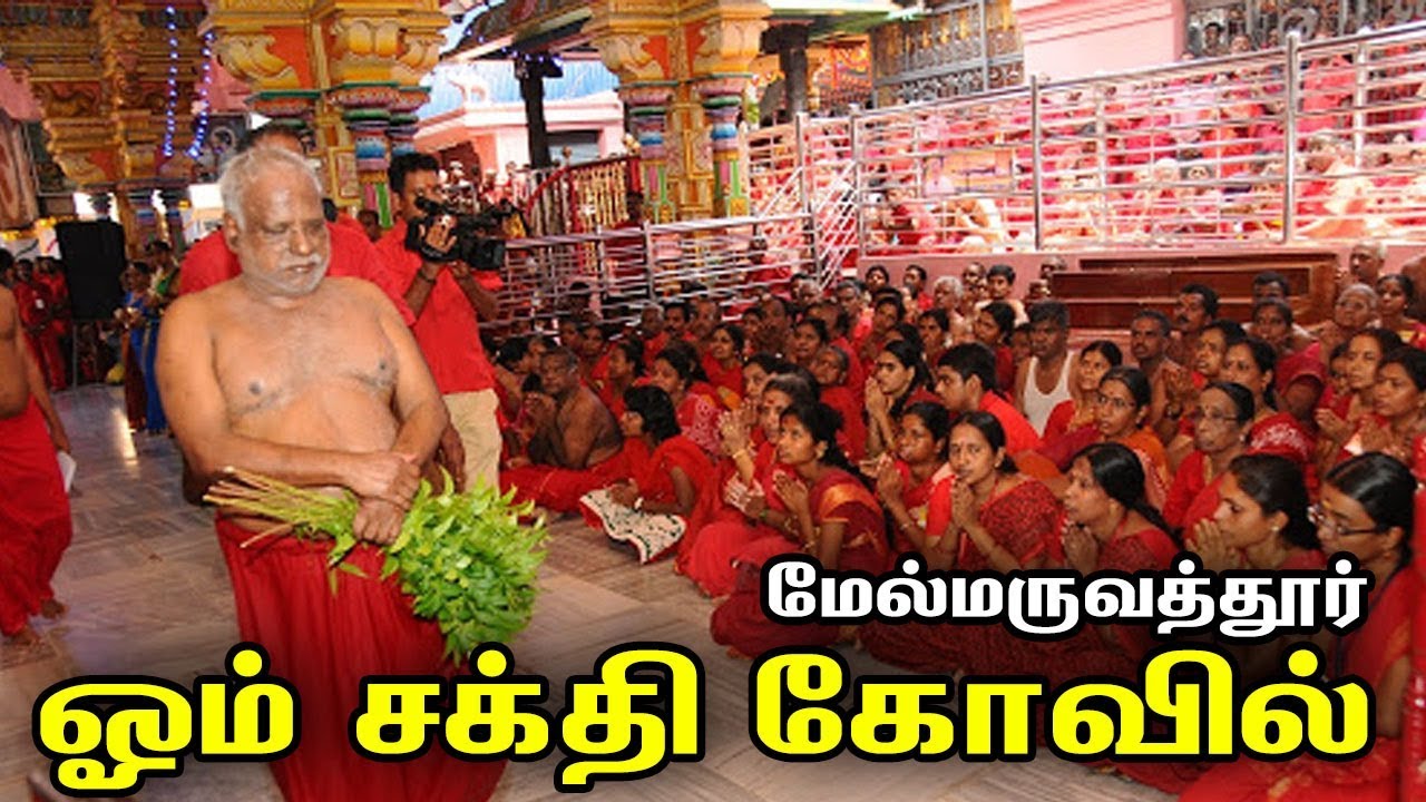 மேல்மருவத்தூர் ஓம் சக்தி கோவில் | Melmaruvathur Adhiparasakthi Temple | Adiparasakthi Chittar Beedam