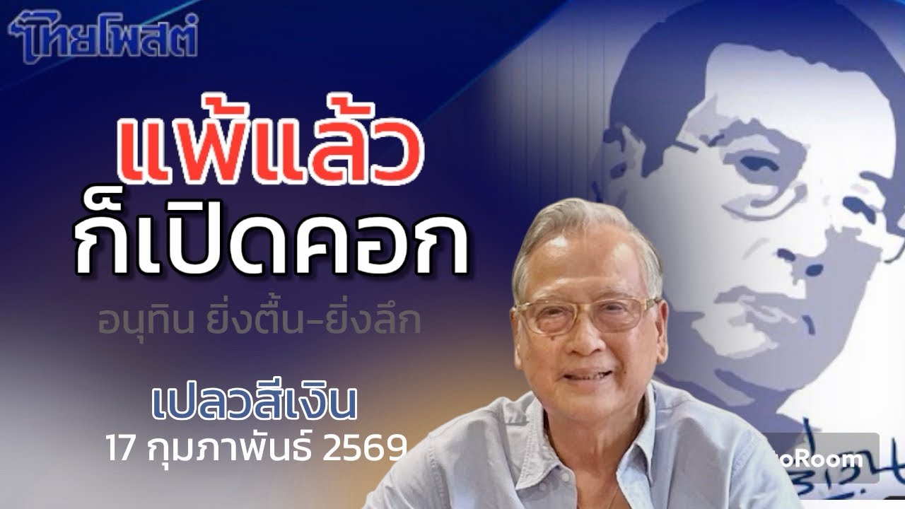 แพ้แล้ว ก็เปิดคอก อนุทินยิ่งตื้น-ยิ่งลึก : เปลวสีเงิน #ไทยโพสต์ 17 กุมภาพันธ์ 2569