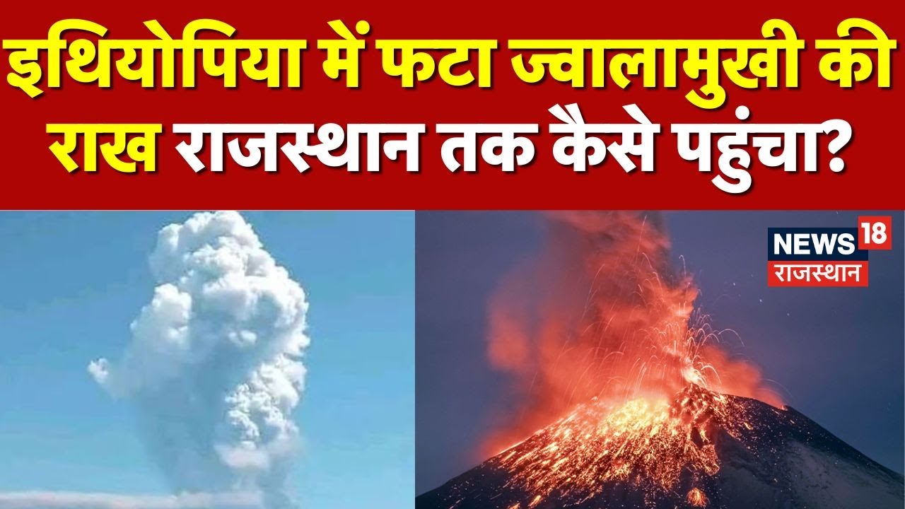Ethiopia Volcano Eruption:  ज्वालामुखी का राख राजस्थान तक कैसे पहुंचा? | Volcanic Ash | N18G | Top