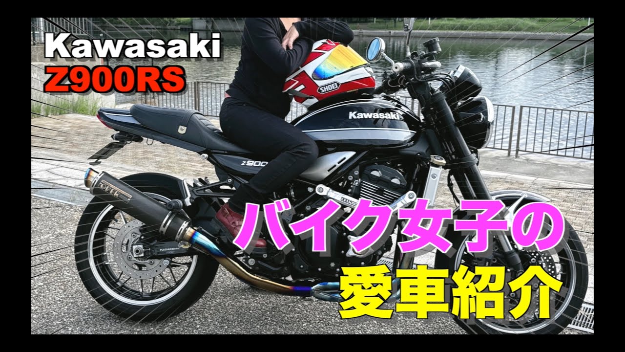 【Kawasaki Z900RS】低身長女子が愛車の魅力を5分で紹介します