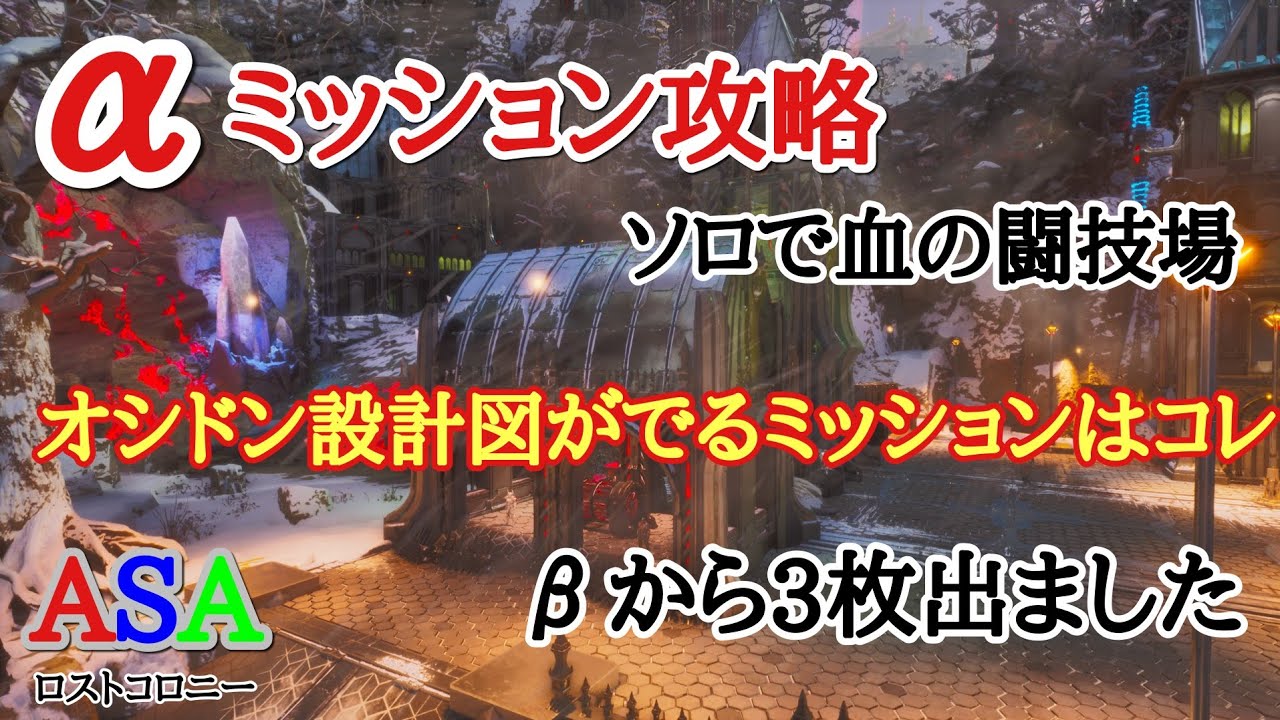 PS5　ARK  ASA公式PVE 　ロストコロニー　αミッション攻略します