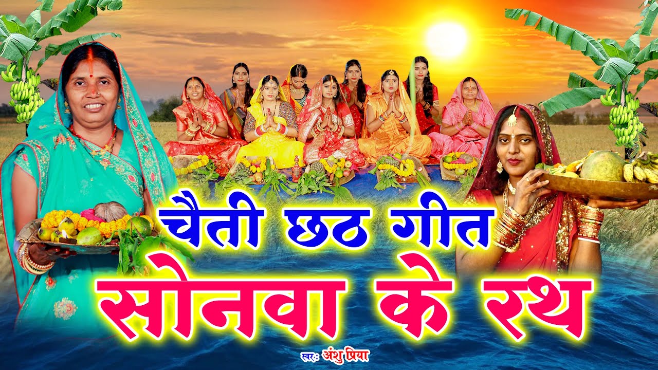 चैती छठ पूजा व्रत गीत || सोनवा के रथ चढ़ी आई दीनानाथ || Anshu Priya Paramparik Chaiti Chhath Geet
