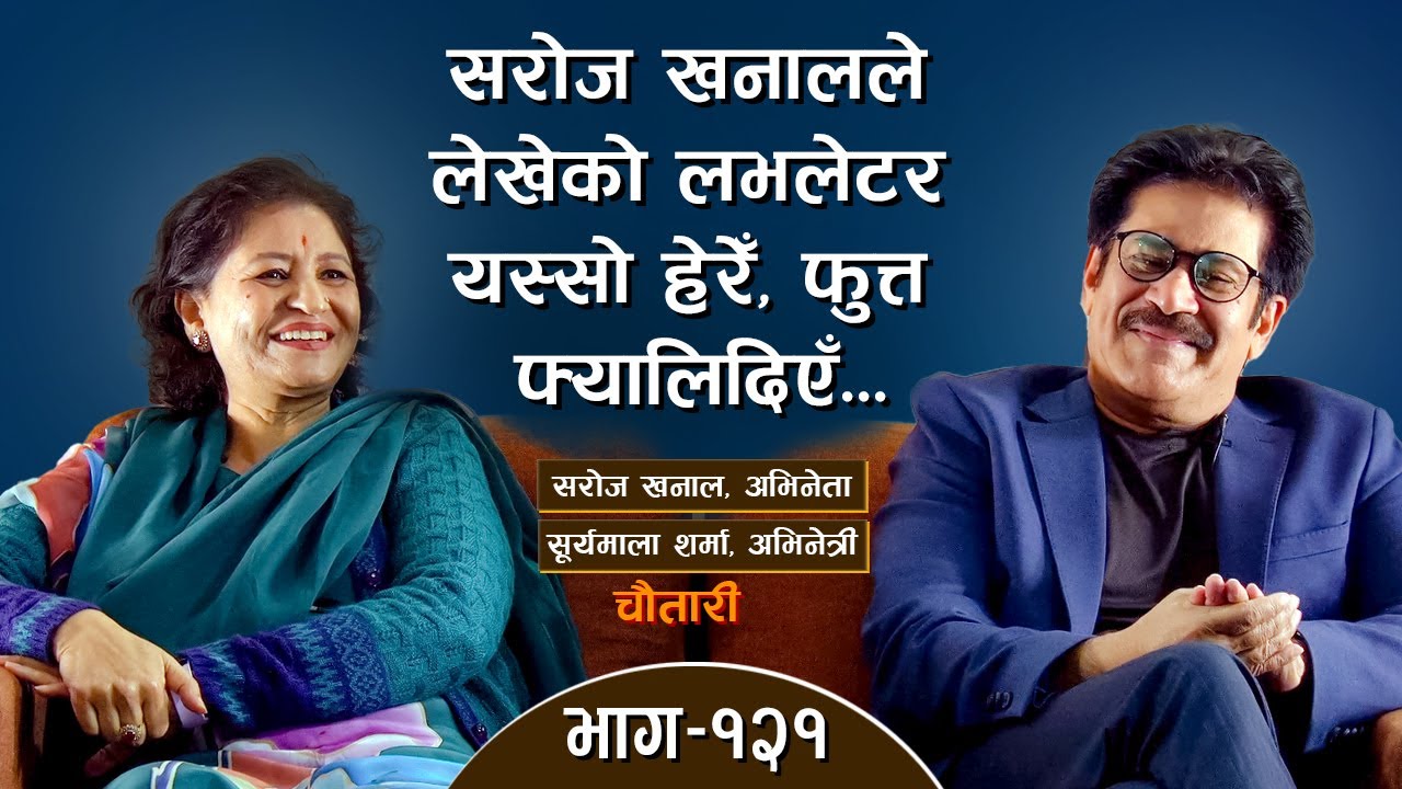 राजाले मलाई मेरो बाउ फिर्ता दिए... SAROJ KHANAL & SURYA MALA SHARMA । Deshsanchar Chautari EP - 121
