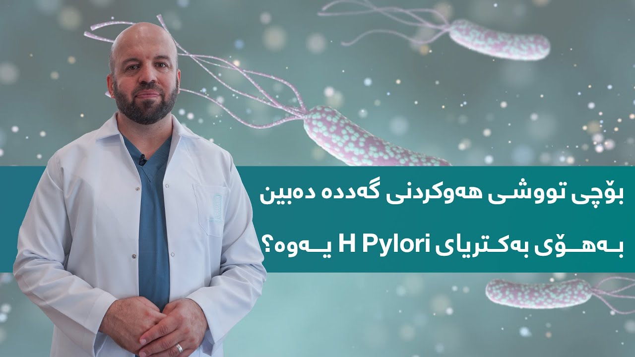 بۆچی تووشـی هەوکردنی گەددە دەبین بەهۆی بەکتریای H Pylori یەوە؟