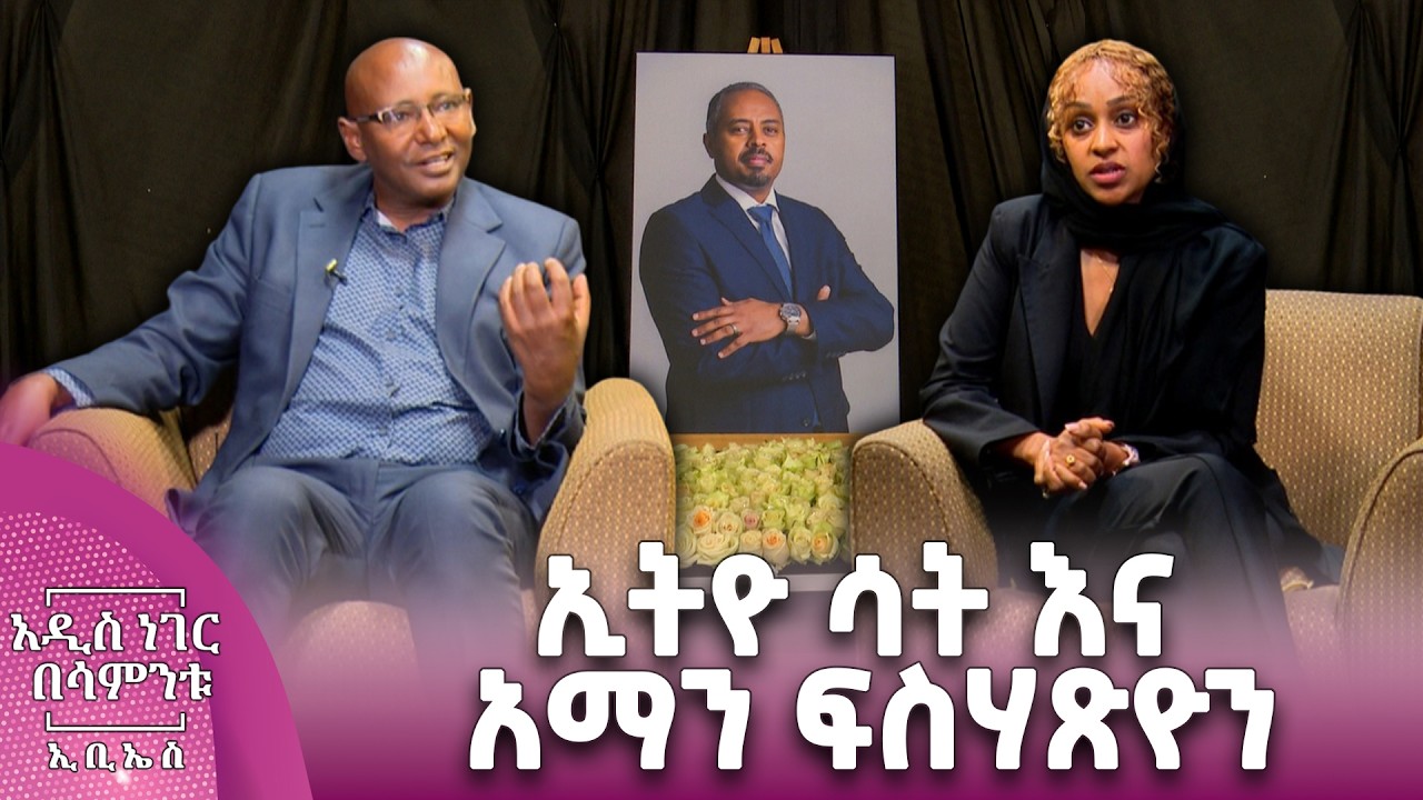 ኢትዮ ሳት እና አማን ፍስሃጽዮን፣ የካቲት 07, 2018 What's New Feb 14, 2026