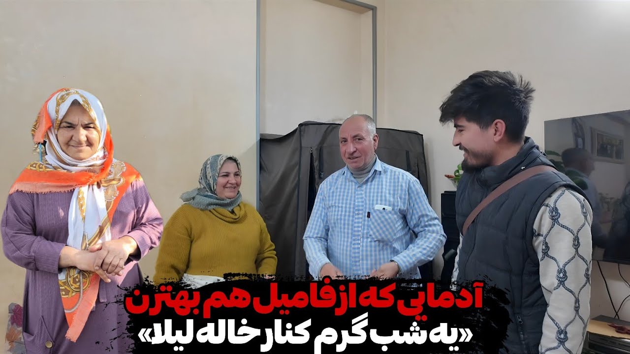 شبی گرم کنار خانواده | دیزی خاله لیلا و آدم‌های باارزش ❤️