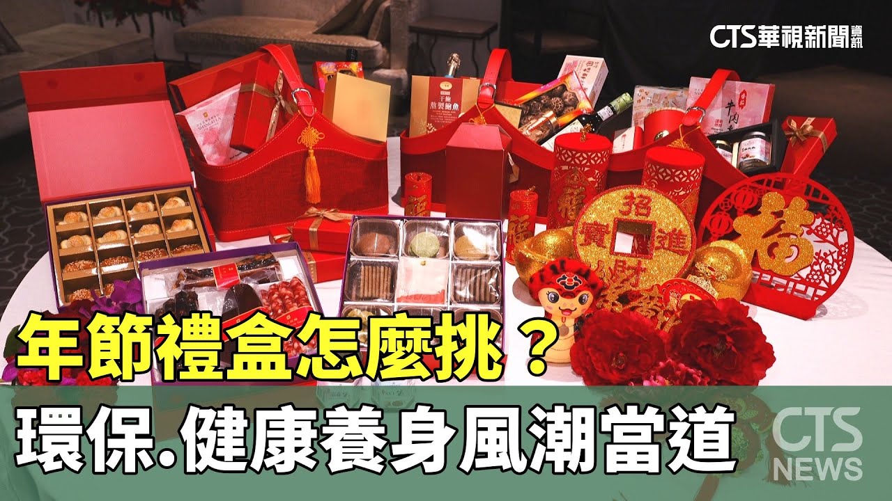 年節禮盒怎麼挑？環保.健康養身風潮當道｜華視新聞 20250108 @CtsTw