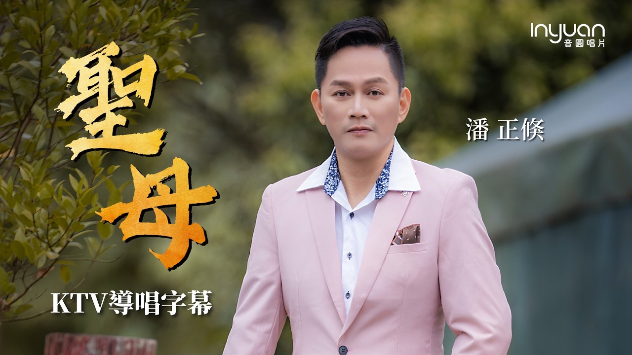 潘正倏-聖母 HD (KTV導唱字幕) #音圓唱片#潘正倏 #mv #台語 #媽祖 #媽祖保佑