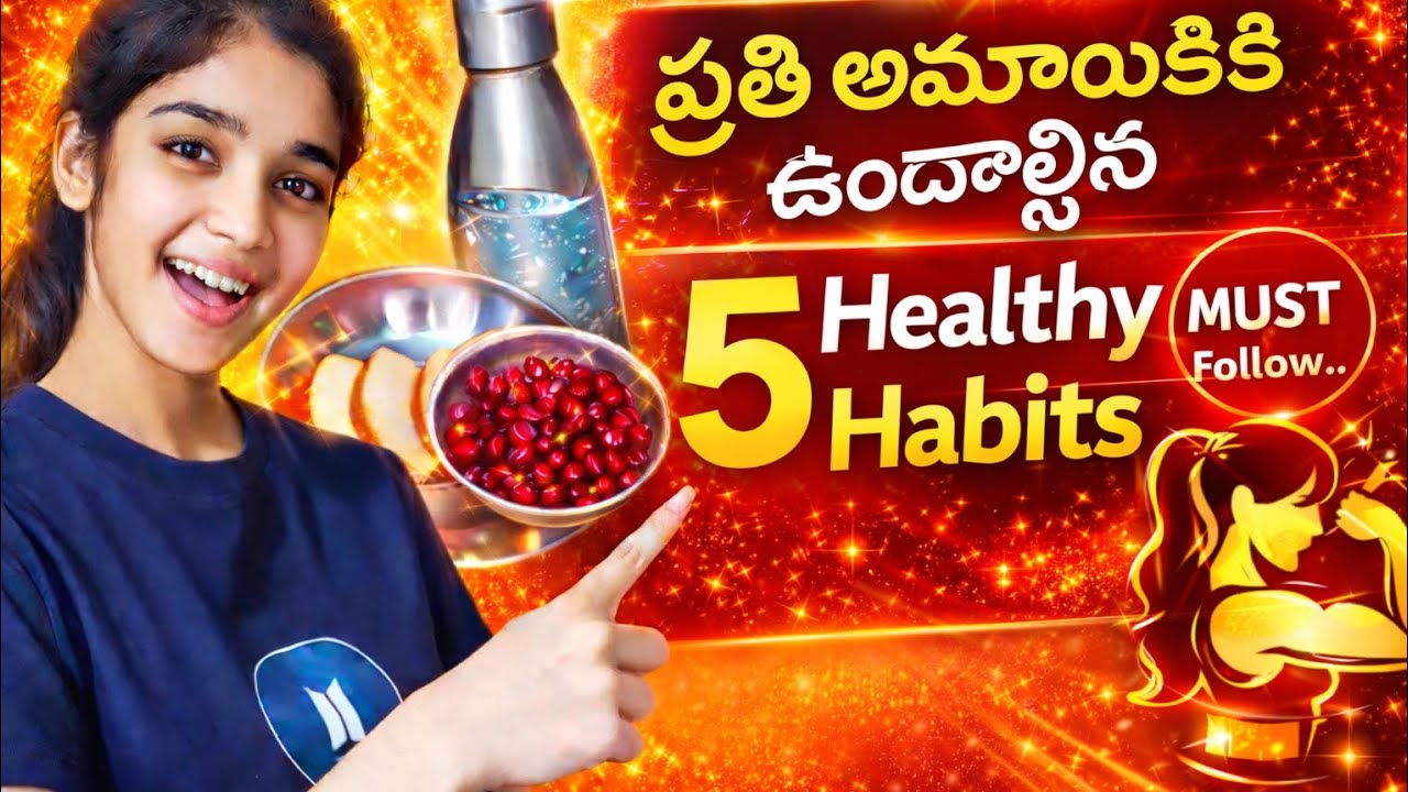 ప్రతి అమ్మాయికి ఉండాల్సిన 5 Healthy Habits! 💛| పాటించాల్సిన 5 ఆరోగ్యకరమైన అలవాట్లు|