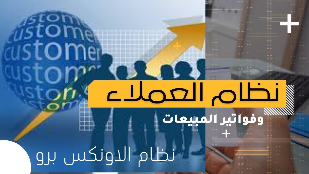 21-نظام العملاء،وفواتير المبيعات في نظام الاونكس برو يمن سوفت