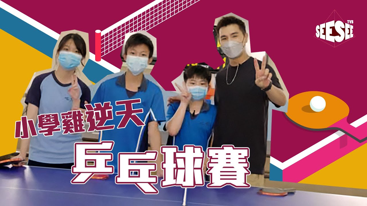煎PAN決戰真小學雞！《逆天乒乓球賽》 | See See TVB
