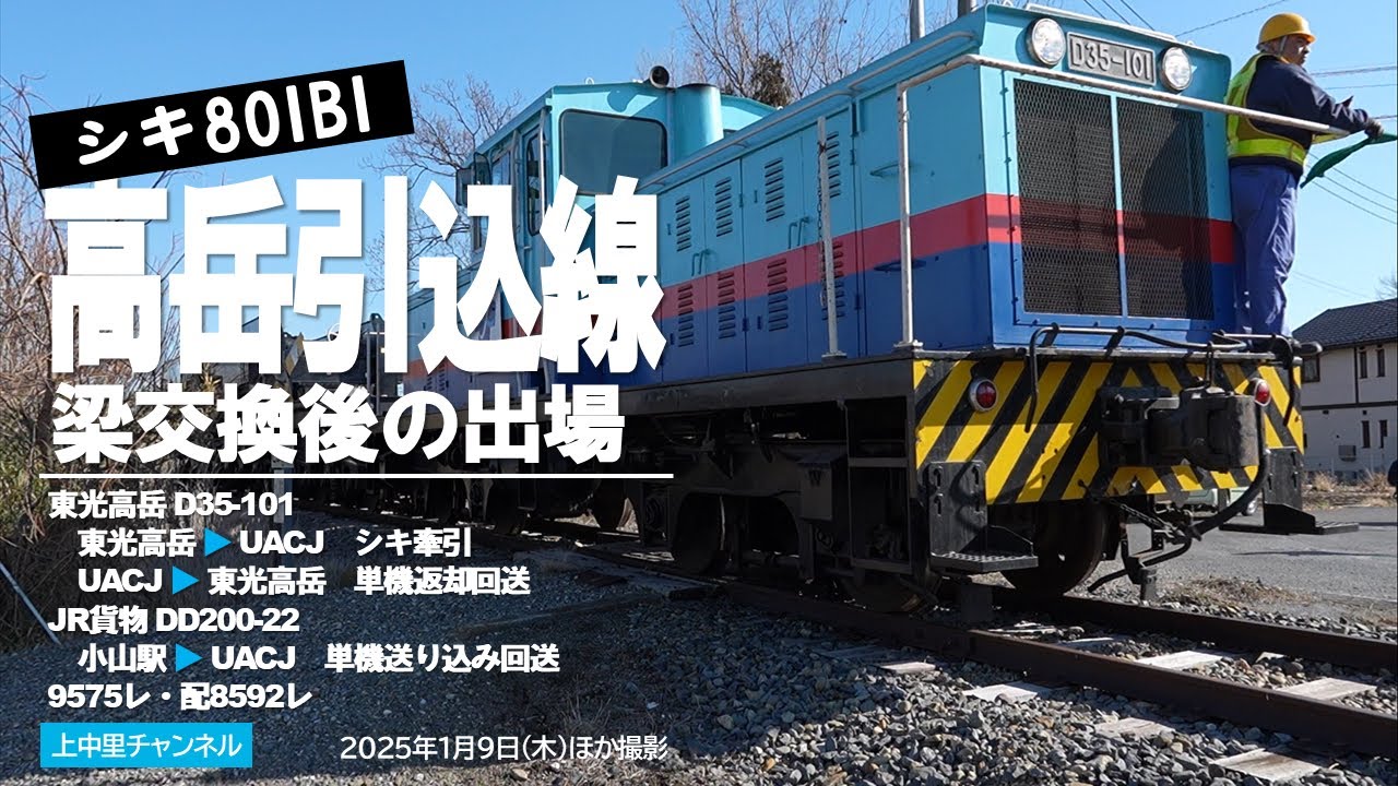 【2025年冬】シキ801B1高岳引込線を走行／2025.1.9