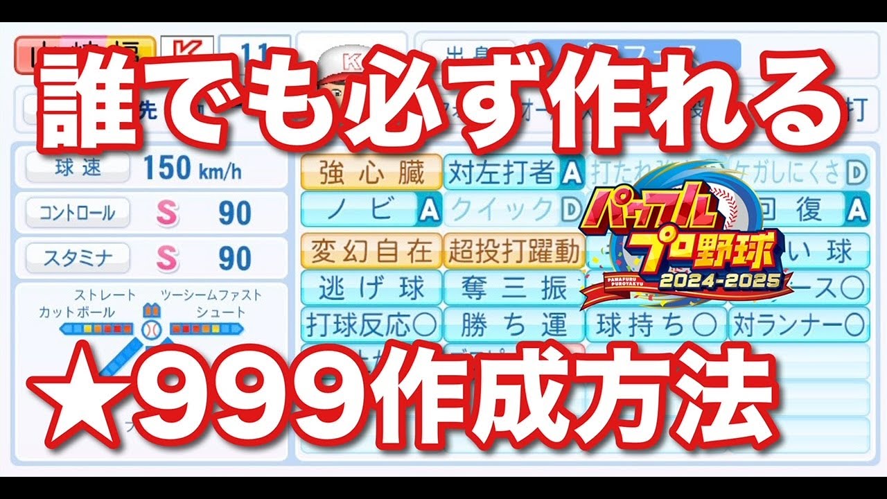 【パワプロ2024】パワフェス☆999選手の作り方【パワプロ2024-2025】