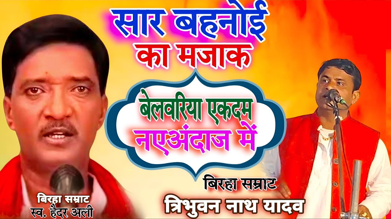 दमदार खाटी बेलवरिया गीत //बिरहा सम्राट गायक त्रिभुवन नाथ यादव #बेलवारिया #गीत# prayagraj- music