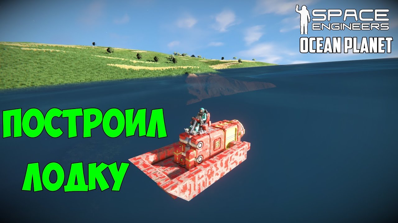 Space Engineers ● Выживание на океанической планете #3 – Построил обычную лодку