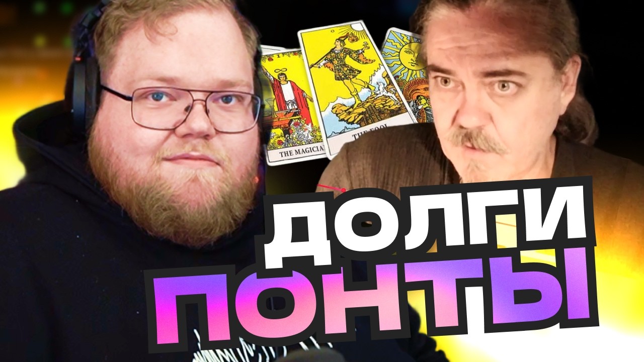 T2x2 ПРОВЕРЯЕТ СВОЙ РАСКЛАД ТАРО. ЧТО СБЫЛОСЬ?