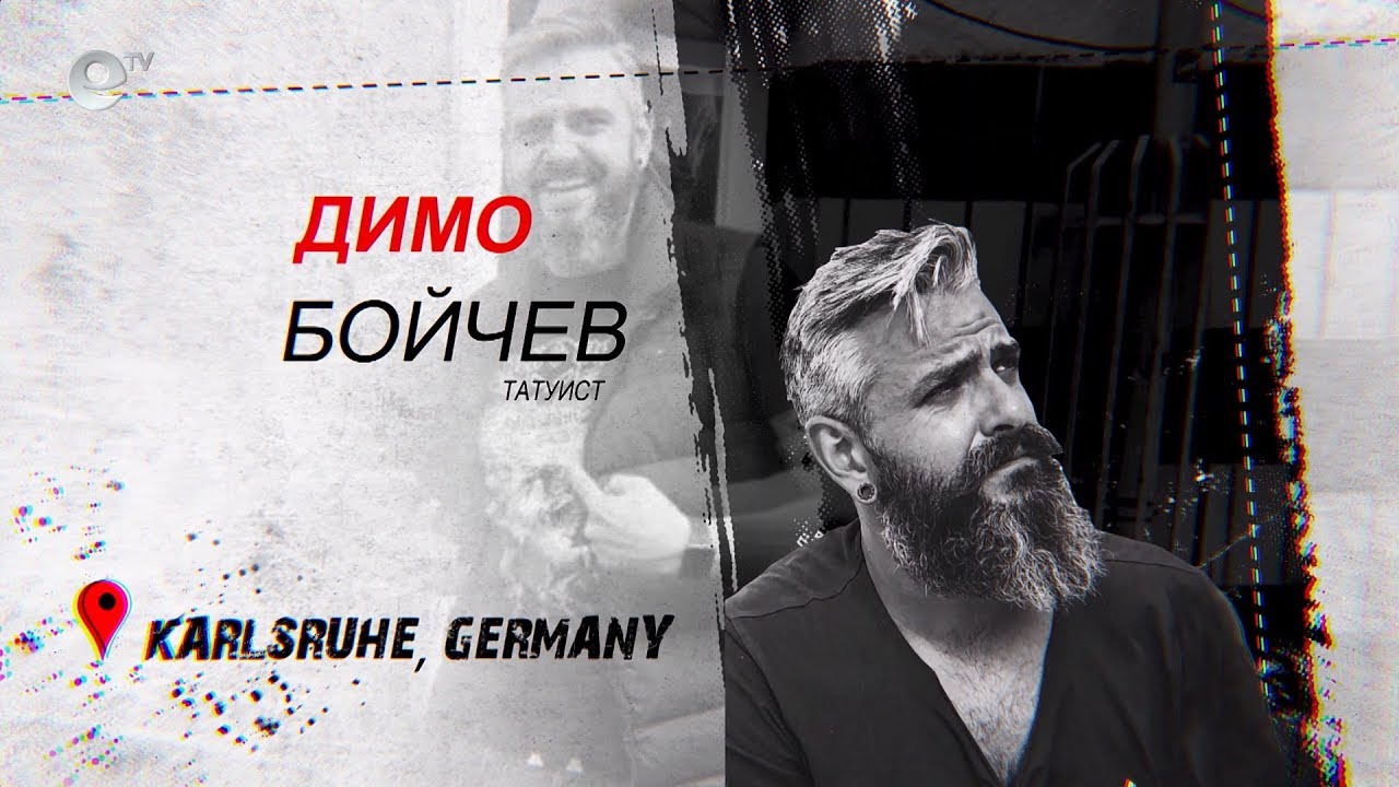 България в мен - Димо Бойчев - татуист