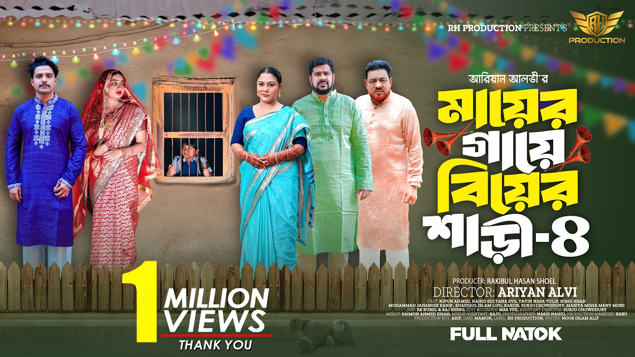 Майер Гайе Биер Сари 4 | মায়ের গায়ে বিয়ের শাড়ী ৪ | РХ Производство | Бангла Новый Наток 2026