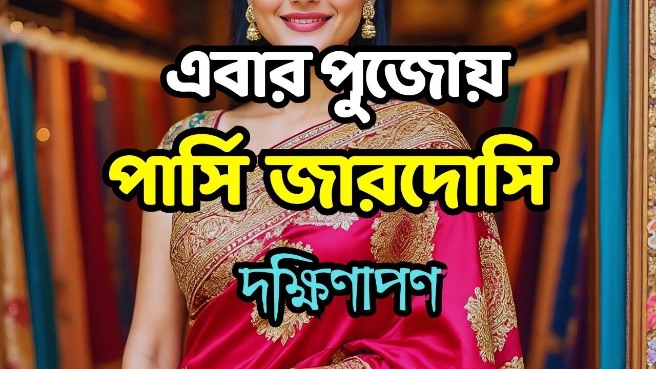 🔥পুজোর ইউনিক শাড়ি 🔥 Durga Puja Boutique Saree Collection | Dakshinapan | Kolkata