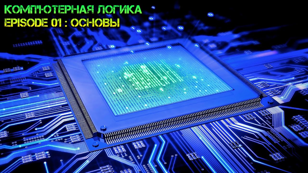 Компьютерная логика s01e01: Основы