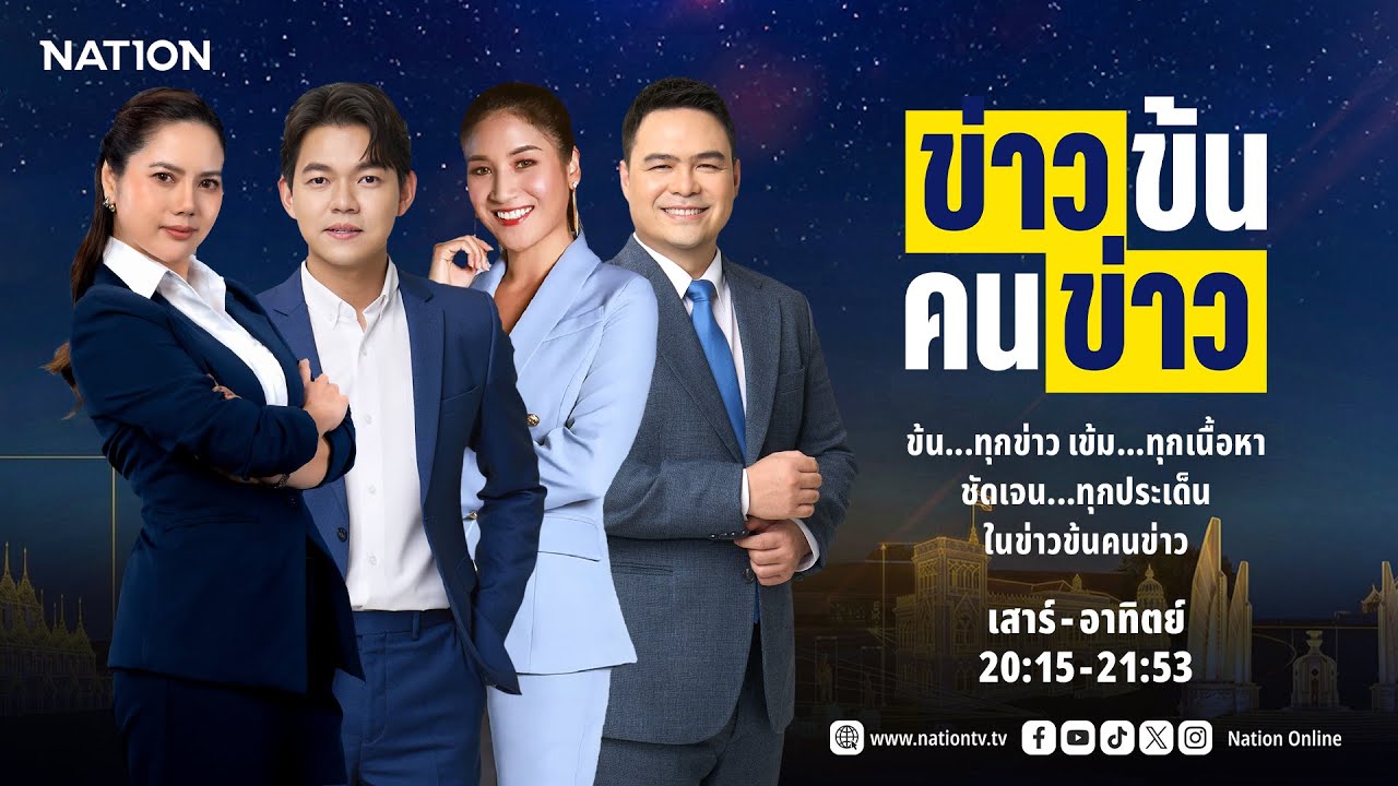 🟠 LIVE ข่าวข้น คนข่าว | ส-อา 18 ม.ค. 69 | NationTV 22