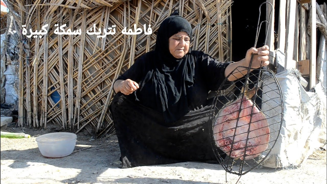 امرأة عراقية من جيل الثمانينات والوحيدة بالعالم تتريك سمكة كبيرة مع دهن حر ورطب و سياح الحجية فاطمه