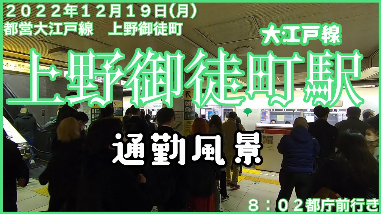【朝の通勤風景】＜上野御徒町＞駅
