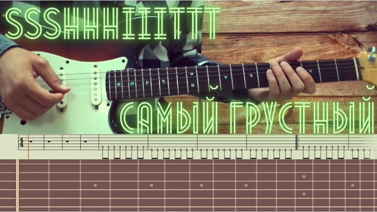 ssshhhiiittt  - Самый грустный / Разбор песни на гитаре / Табы, аккорды, бой и соло
