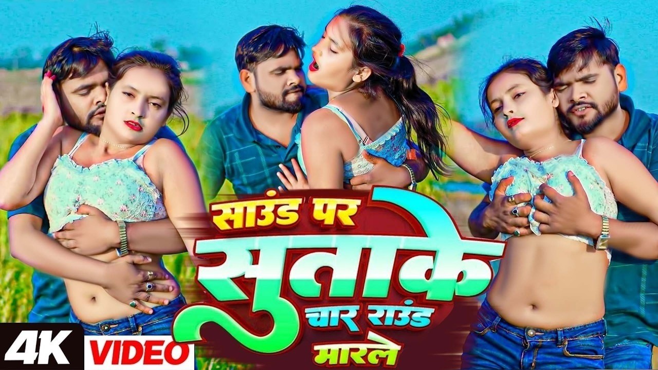 #video | साउंड पर सुताके चार राउंड मारले | Awdhesh Premi | Sound Par Sutake Char Round Marle Song