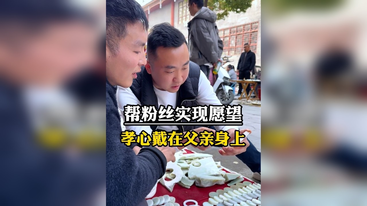 帮粉丝实现愿望，把孝心戴在父亲身上 帮粉丝实现愿望，把孝心戴在父亲身上