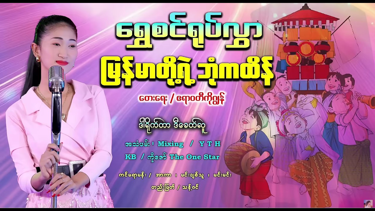 မြန်မာတို့ရဲ့ဘုံကထိန် ရွှေစင်ရုပ်လွှာ 