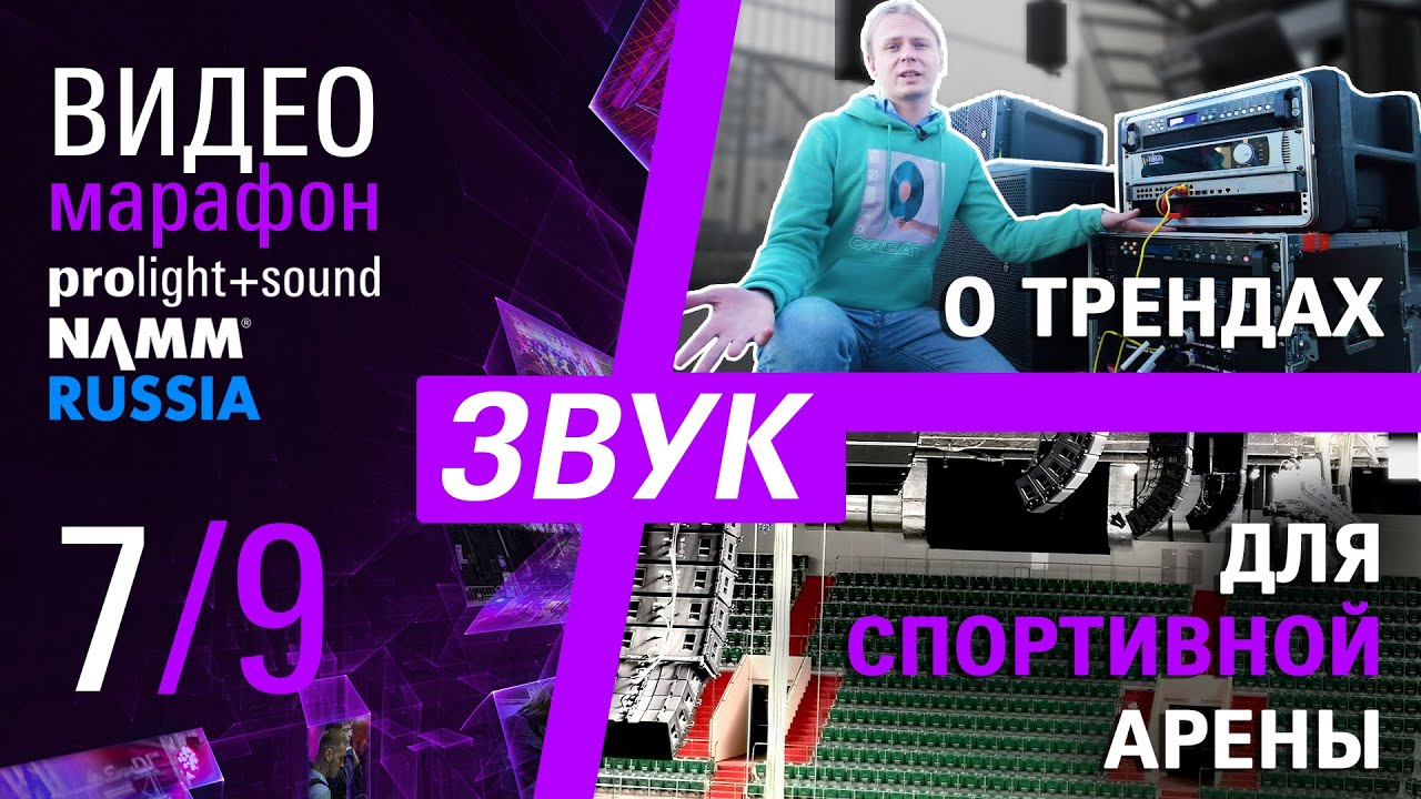 Hi-Tech Media: ЗВУЧНО  о трендах | VUE Audiotechnik: Концертный звук и спортивная трансляция