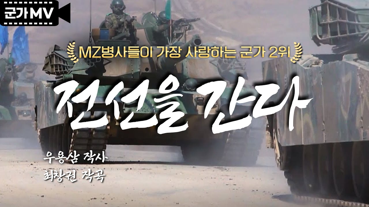 ‘전선을 간다’ MZ병사들이 가장 사랑하는 군가 2위│국방홍보원