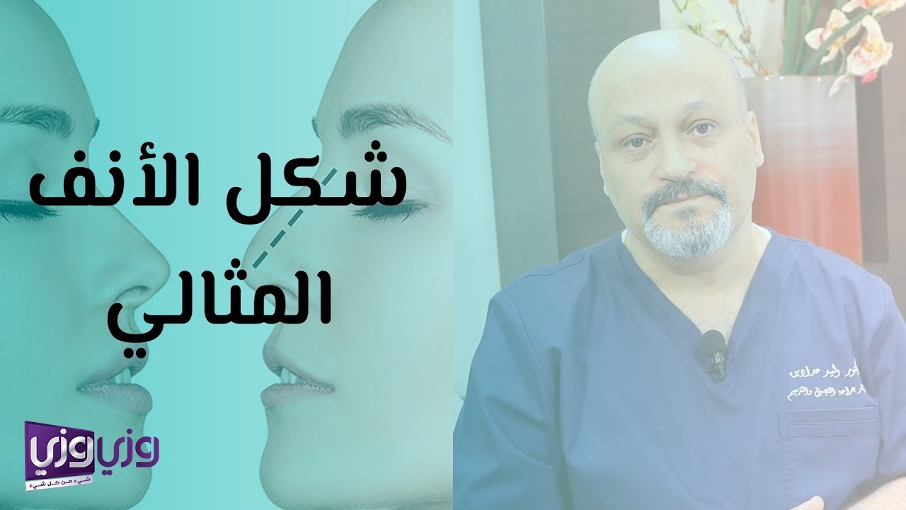 كيف يكون شكل الأنف المثالي؟