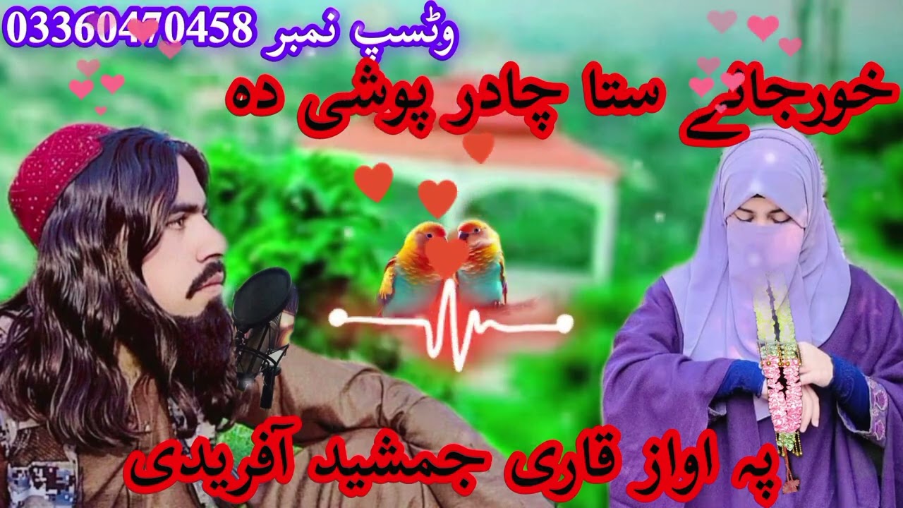 #چادرپوشی نظم#ختم بخاری نظم #نعتخوان۔قاری۔جمشیدآفریدی