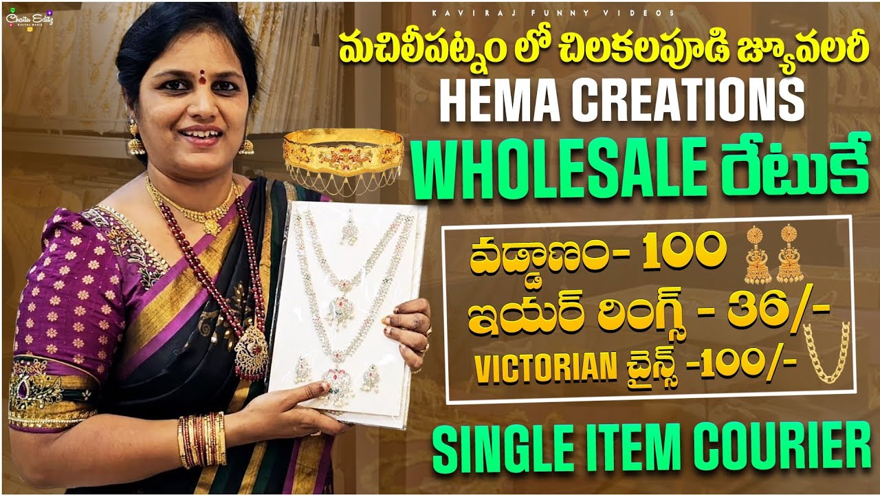 బంగారంలాంటి చిలకలపూడి  jewellery directగా manufacturersనుండి WholesaleRatesకి😊 