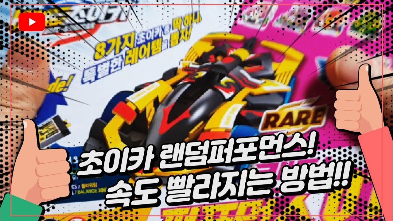 바이트 초이카 랜덤퍼포먼스,크래싱 트랙  언박싱 그리고 속도빨라지는 방법!