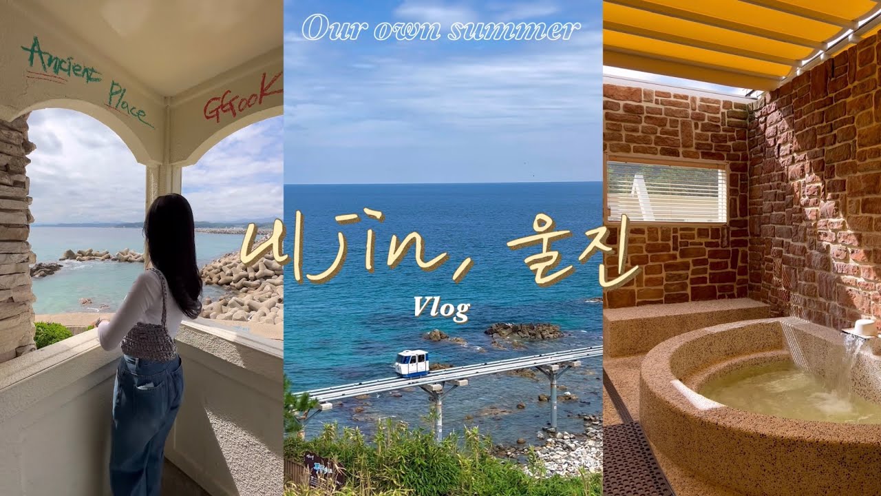 울진여행 Vlog✨| 하트해변 | 성류굴 | 덕구온천호텔 | 스노쿨링 | 울진 가볼만한 곳 | 울진 맛집 | 온천 | 울진 숙소 추천 | Uljin