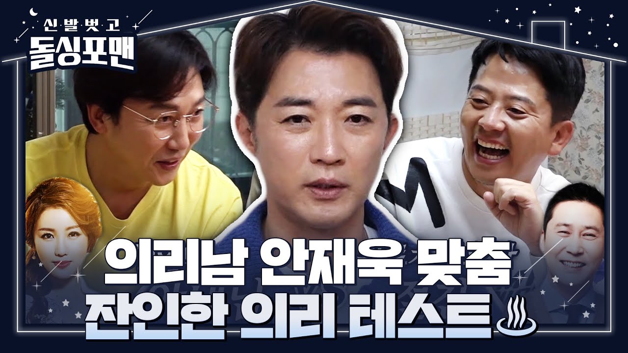 돌싱포맨 멤버들, 의리남 안재욱에 짓궂은 의리 테스트♨ #신발벗고돌싱포맨 #InvitationfromBacheloragains #SBSenter