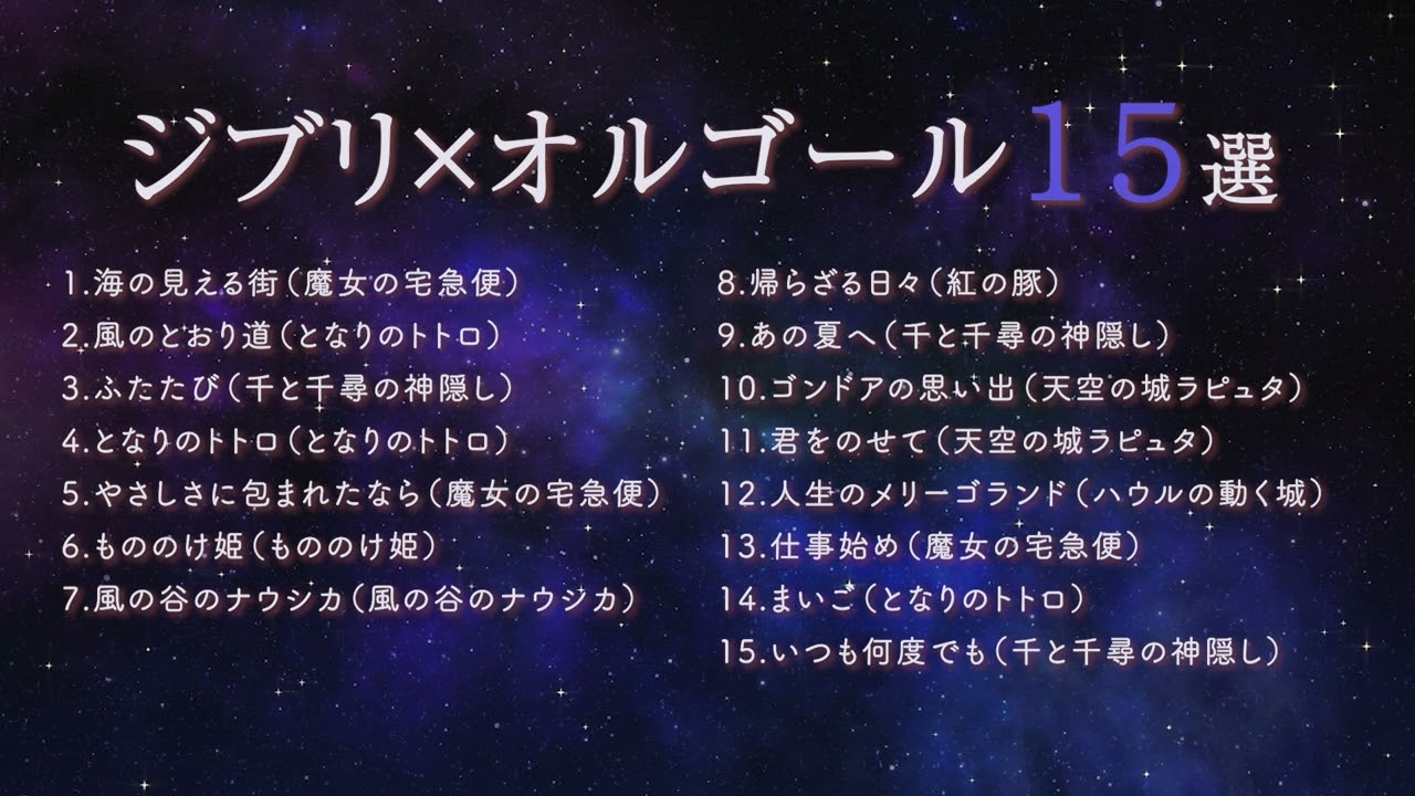 【癒しBGM】おやすみジブリ・オルゴールメドレー15選 （睡眠用BGM）