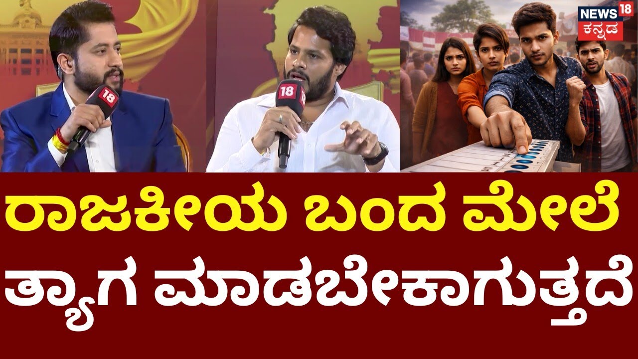 News18 Kannada is Now Karnataka's No.1 | Nikhil Kumarswamy | ರಾಜಕೀಯ ಅಂದ್ರೆ ಯುವಕರಿಗೆ ಅಸಡ್ಡೆ ಯಾಕೆ?