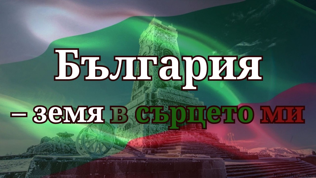 🤍💚❤️ България – земя в сърцето ми 🤍💚❤️ (Em_Di, 2026)