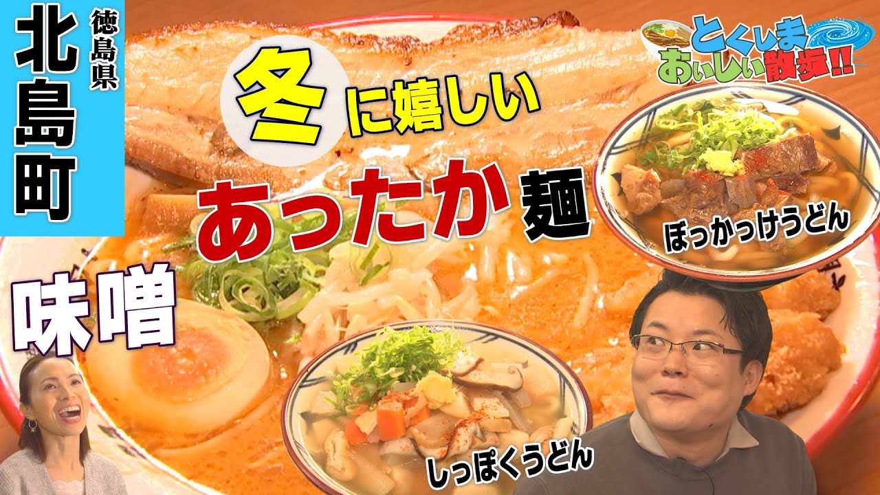【とくしまおいしい散歩 あったか麺特集】　徳島県北島町