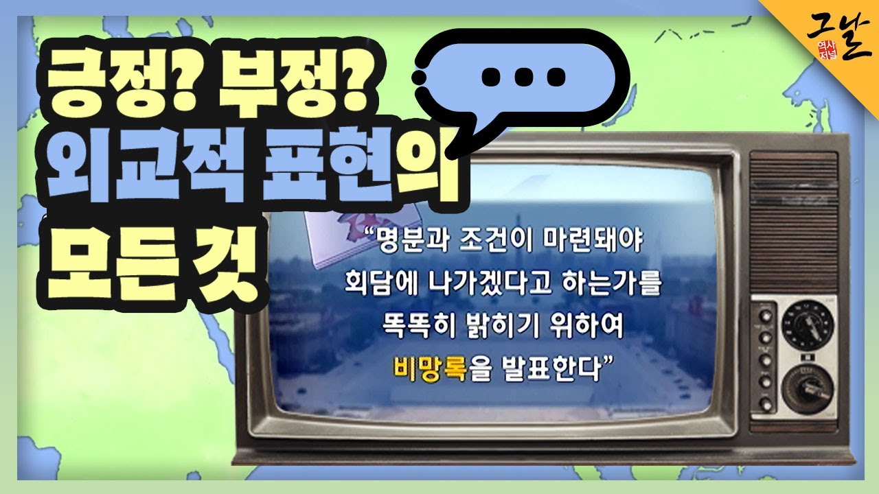 [KBS 역사저널 그날] 긍정? 부정? 외교적 표현의 모든 것ㅣKBS 221204 방송
