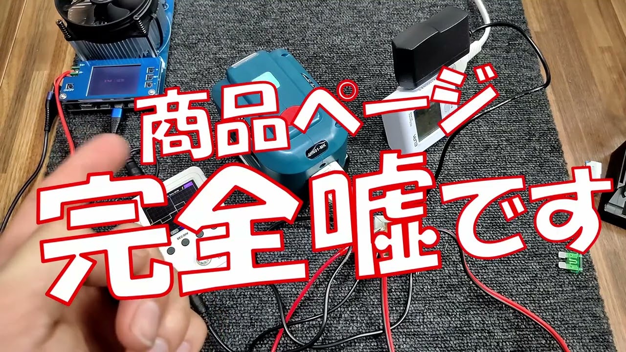 【買う前にこれ見て】マキタ電池対応のAC100Vアダプターを買って検証してみたら商品説明と全然違った
