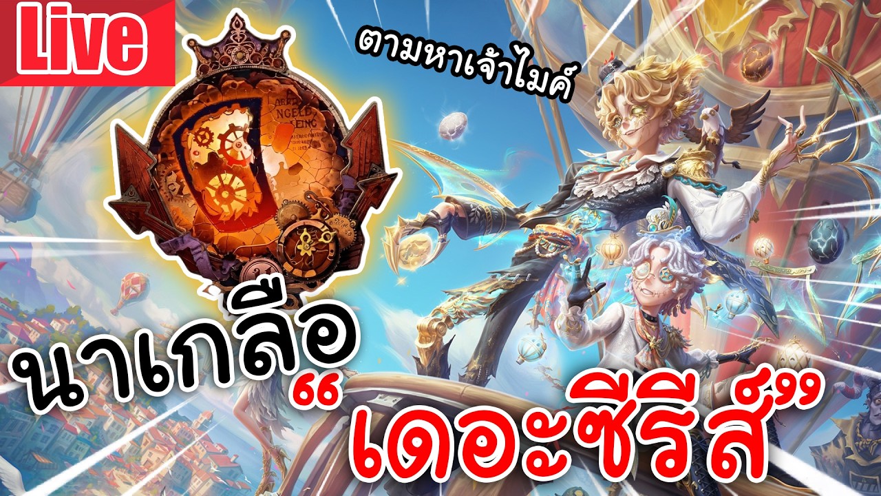 Live Identity V | นาเกลือเดอะซีรีส์ ตามหาเข้าไมค์ไข่สามฟอง