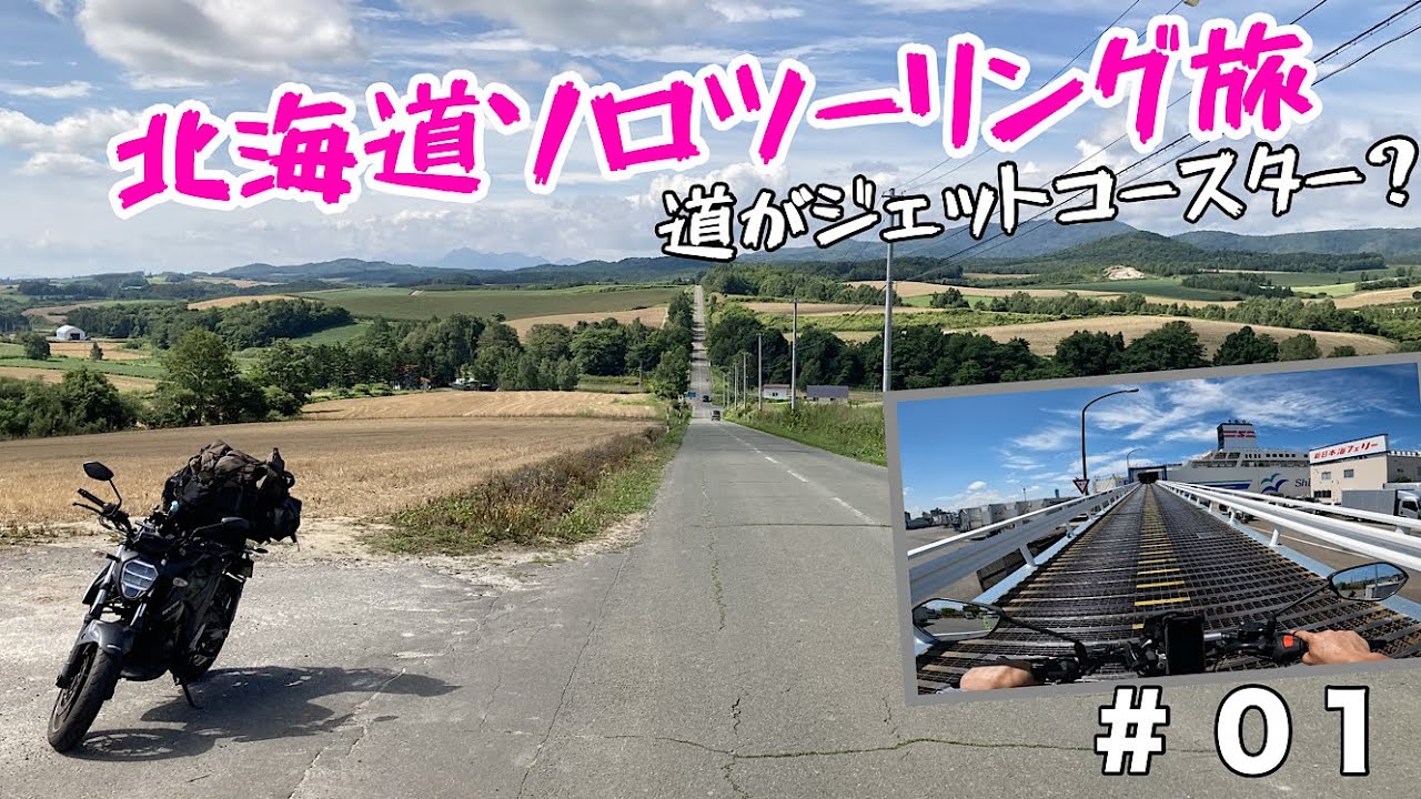 【北海道ソロツーリング】小樽港～ジェットコースターの路～新栄の丘展望公園【新日本海フェリー】【新潟港】