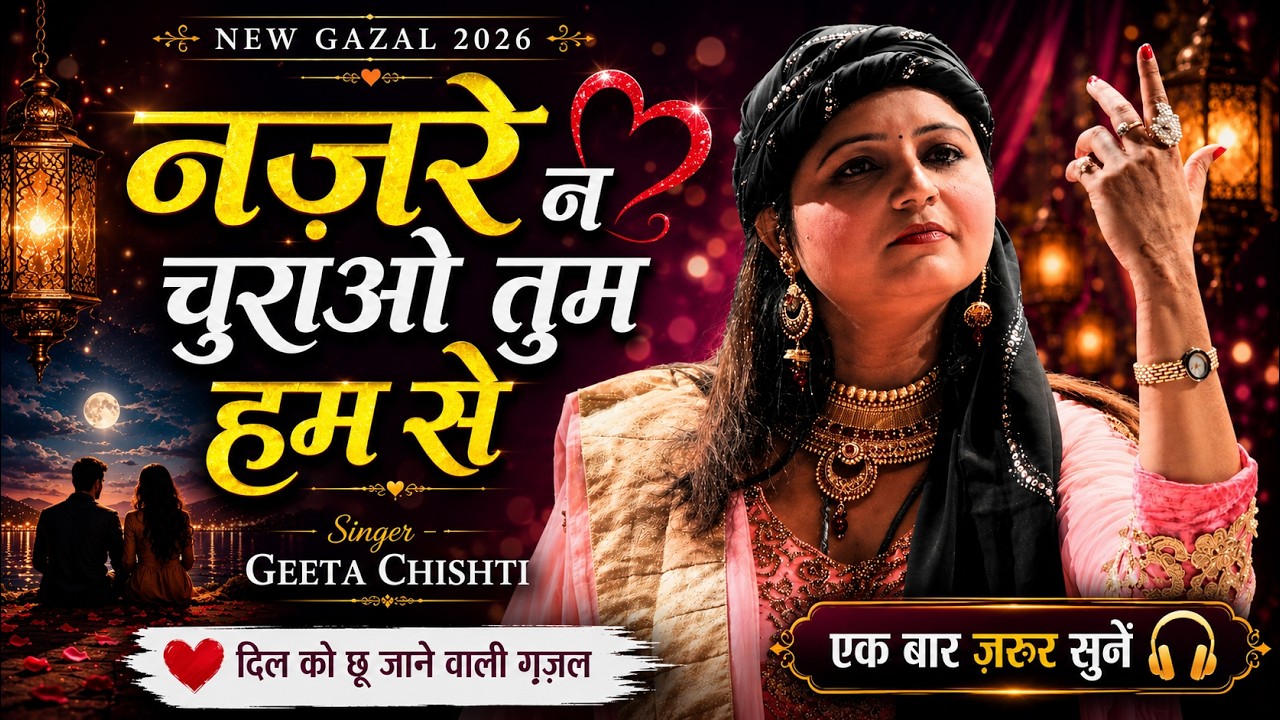 Nazre Na Churao Tum Hum Se | New Gazal 2026 | Geeta Chishti Gazal | Dard Bhari Gazal | Kokan Qawwali