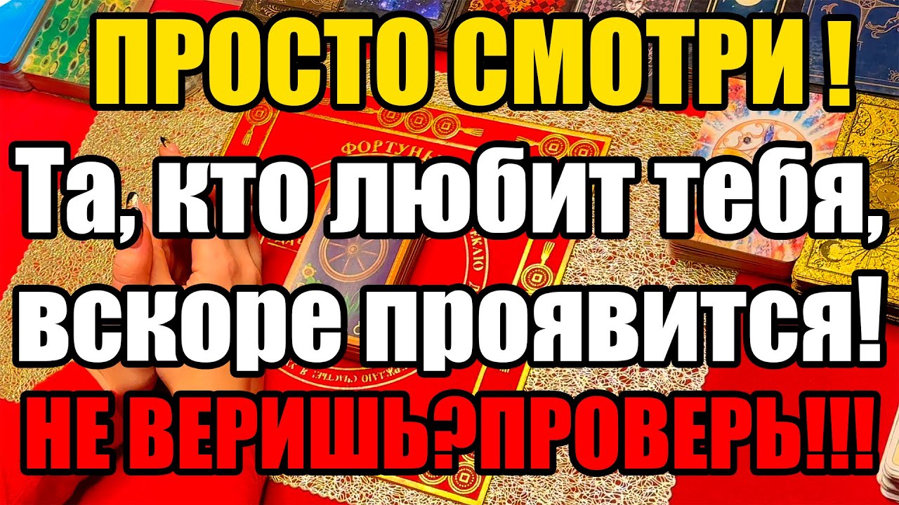 ПРОСТО СМОТРИ!!! Та, кто любит тебя, вскоре проявится! НЕ ВЕРИШЬ? ПРОВЕРЬ!!!Истина ТаРО для мужчин
